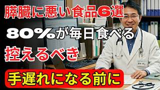 80%が毎日やっている⚠️膵臓を壊す習慣【老後の健康】