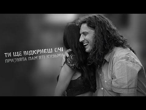 Руслана та О.Ксенофонтов - "Ти ще відкриєш очі" (присвята пам'яті Кузьми)