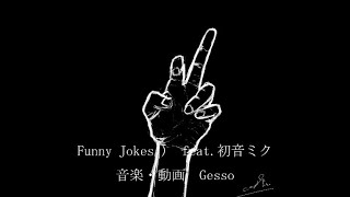 Gesso - ファニージョークス:) feat.初音ミク