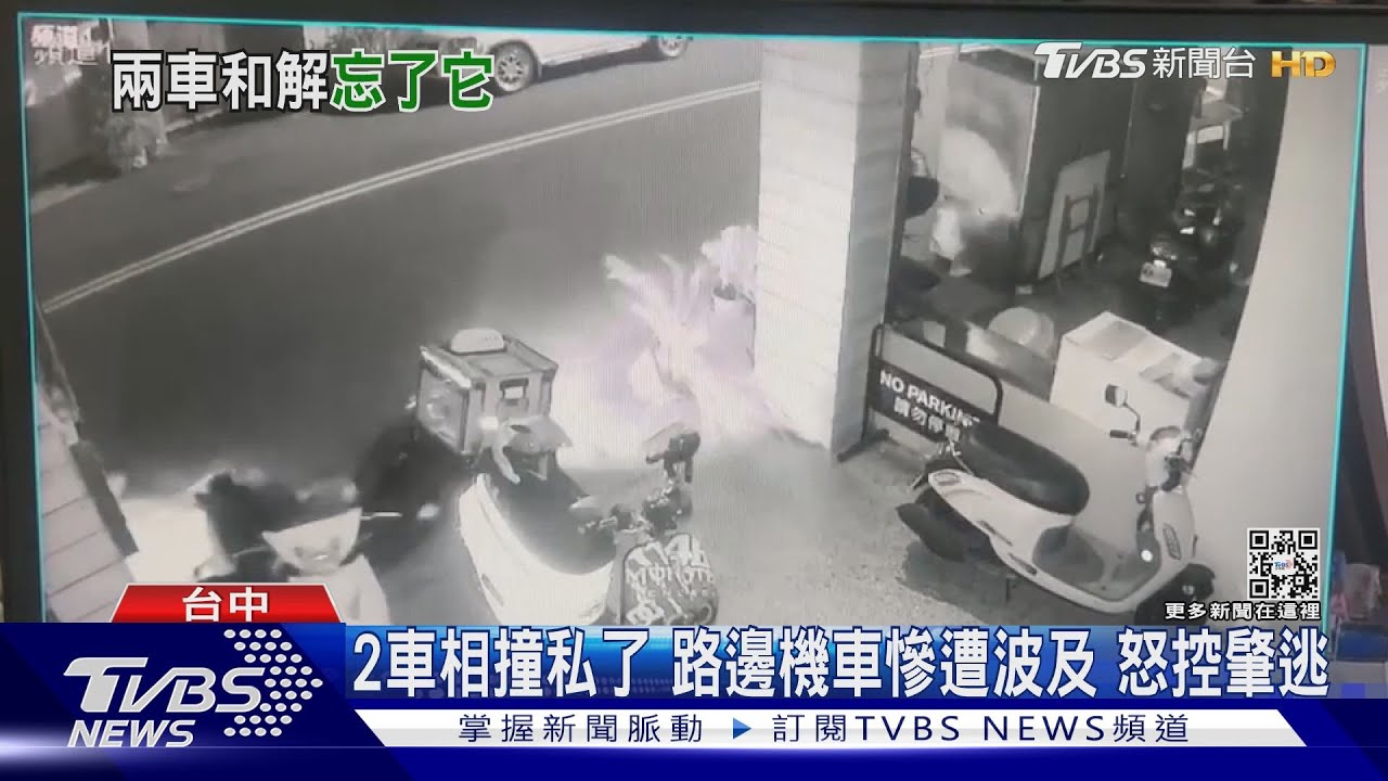 2車相撞私了!路邊機車慘遭波及 怒控肇逃