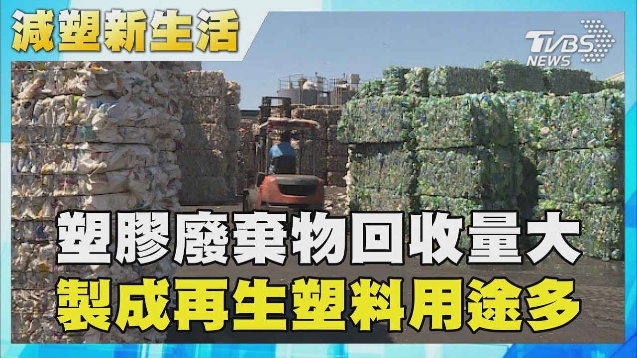 降低碳排環境負擔　再生塑膠成業者選擇
