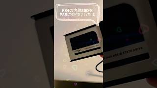 モンハンワイルズ前にアイスボーンでリハビリだ！押し入れに眠ってたPS4の内蔵SSDをPS5の外付けSSDにしたよ #mhwi #mhws #ps4 #内蔵SSD #ps5 #外付けSSD