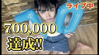 70万人達成記念配信? #ライブ配信中