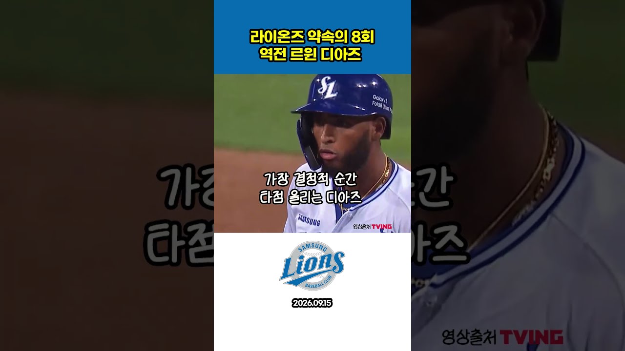 라이온즈 약속의 8회, 르윈 디아즈 #프로야구하이라이트 #야구 #삼성라이온즈 #프로야구 #르윈 디아즈 #디아즈 #역전승