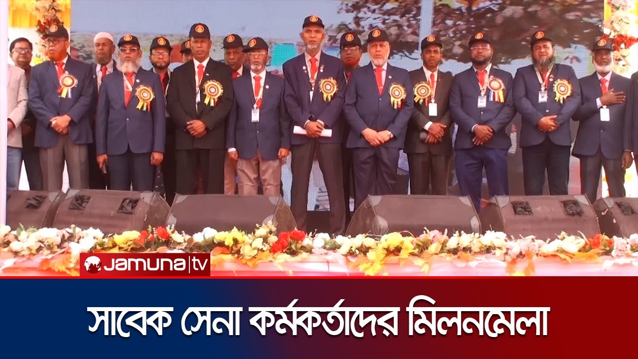 ইঞ্জিনিয়ার্স অবসরপ্রাপ্ত স্যাপার্স মিলনমেলায় সাবেক কর্মকর্তারা | Army Get Together | Jamuna TV