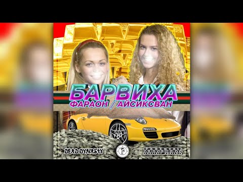 PHARAOH & i61 – Барвиха