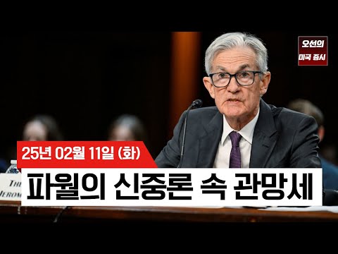 【미국 증시 오늘의 요약】 파월 의장의 신중론 속 관망세 | 트럼프 대통령의 상호관세와 CPI 주목 | 메타, 17일 연속 상승? | - 2025/02/11