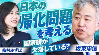 日本の帰化問題を考える！国家観が欠落している？坂東忠信 MC 梅村みずほ 【赤坂ニュース442】