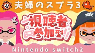 【参加型オープン】夫婦のスプラ３【splatoon3】