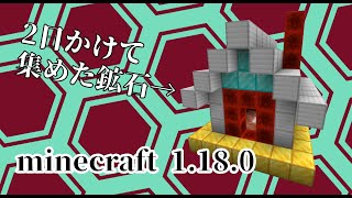 【Minecraft 1.18.0】大洞窟で採掘した鉱石をまとめて開封！