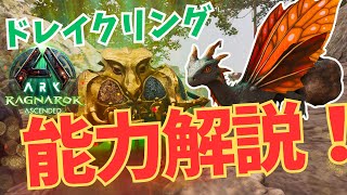 【ARK/ASA】ドレイクリング各能力説明！使い方！バフ効果！ラグナロク【ARK: Survival Ascended】