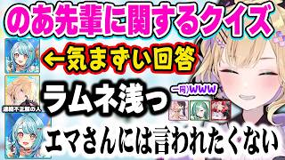 簡単な問題にも不正解するえまたそにイジられるらむちに爆笑する一同ww【ぶいすぽ 切り抜き/胡桃のあ/橘ひなの/八雲べに/藍沢エマ/白波らむね/猫汰つな】