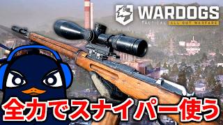 超話題の100人対戦FPS『WARDOGS』 スナイパー世界１位目指して | TIE Ru