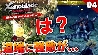 【ゼノブレイドDE】ゲームオーバー連発！？ユニークモンスター怖い…【初見実況】#4