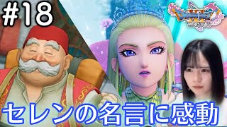 ニマ大師からロウへのごほうび/セレンと勇者の切ないお別れ【ドラクエ11S #18 / 初見実況】