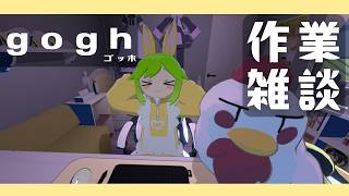 【作業雑談】さぎょざつげっしょ【gogh】