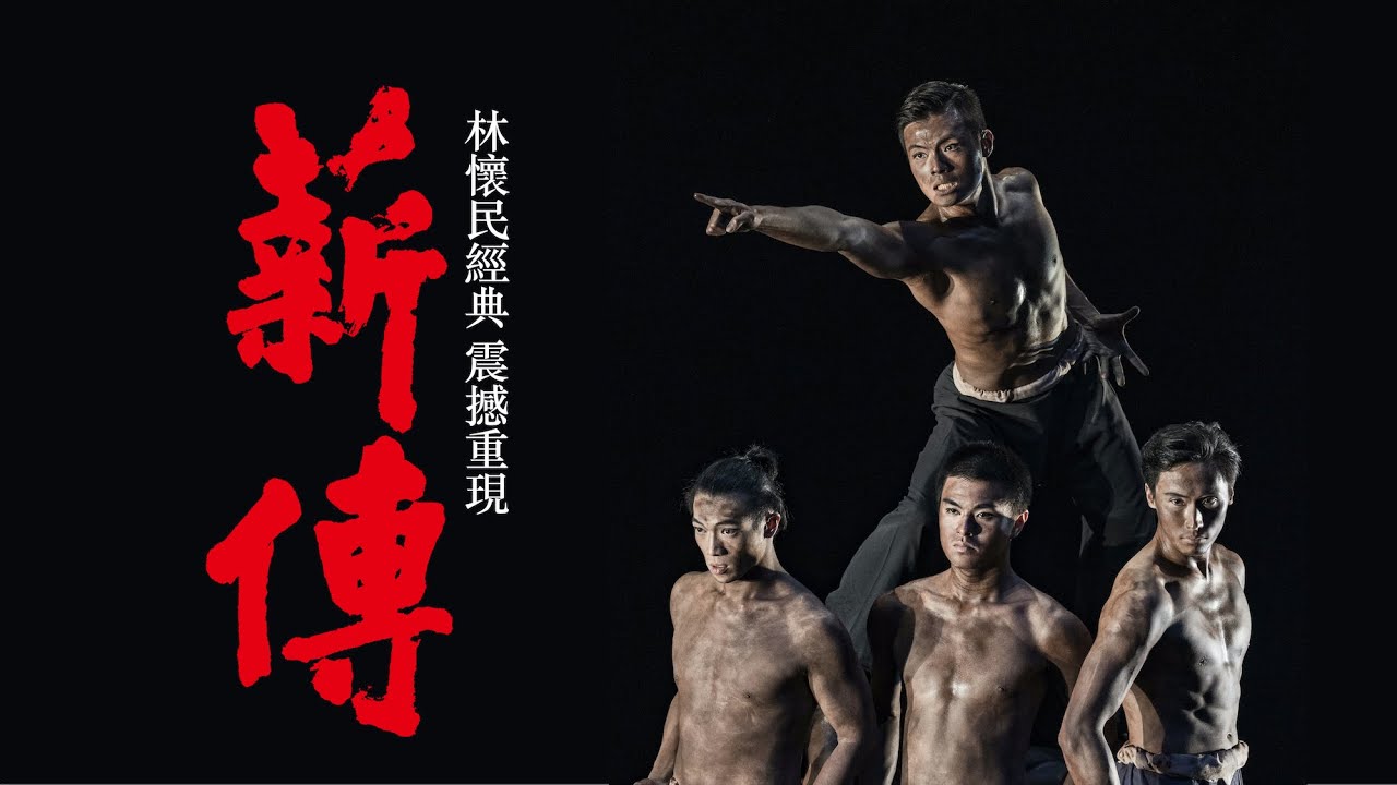 雲門五十 林懷民《薪傳》 震撼重現