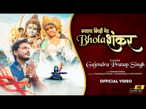 बनाएगा मेरी बिगड़ी, मेरा भोला शंकर: भजन बनाएगा मेरी बिगड़ी, मेरा भोला शंकर: भजन