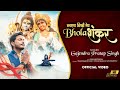 Banayega Bigdi Mera Bhola Shankar | बनाएगा बिगड़ी मेरा भोला शंकर | Gajen