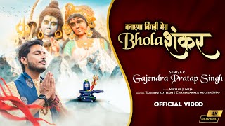 बनायेगा बिगड़ी मेरा भोला शंकर (Banayega Bigdi Mera Bhola Shankar)