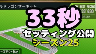 ミニ四駆　33秒　シーズン25　超速グランプリ　超速gp　攻略