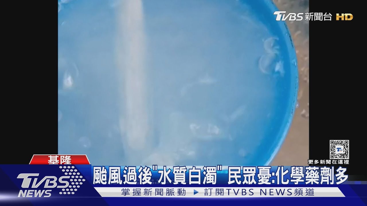 颱風過後「水質白濁」　民眾憂：化學藥劑多
