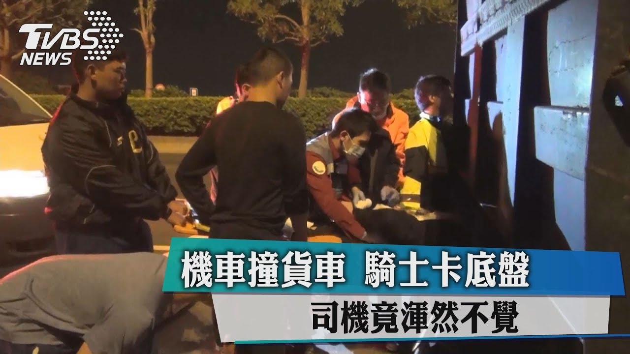 機車撞貨車 騎士卡底盤司機竟渾然不覺