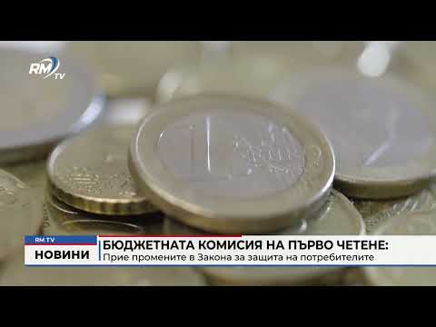 Бюджетната комисия на първо четене: Прие промените в Закона за защита на потребителите
