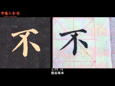 How to write Chinese character No - Bù (不)