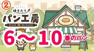 【焼きたてパン工房】#2  No.6～10のパン登場!!可愛いイラストに癒される︎💕︎ #パン工房 #globalgear 