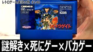 シャドウゲイト　昔は怖くて断念…今ならこの城の謎を解けるのか？【ファミコン全部実況 #224／レトロゲーム実況の旅 #240】