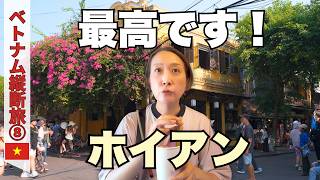 【ホイアン】食欲と買い物熱が止まらない!やりたいこと全部叶えられる街|ご当地グルメ・オーダーメイド・ランタンボート🛶|50代夫婦・ベトナム縦断旅#8