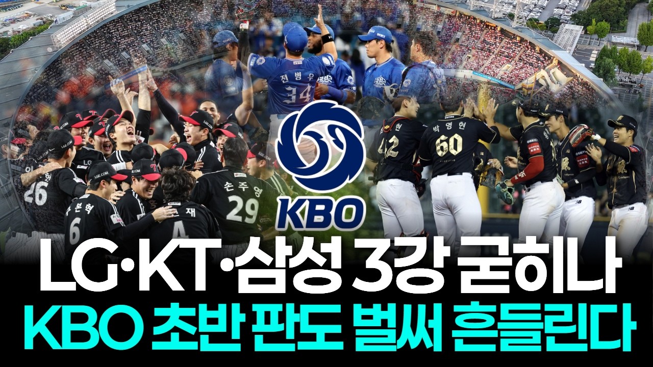 LG·KT·삼성 3강 굳히나…KBO 초반 판도 벌써 흔들린다