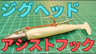 【静ジグヘッド＋アシストフック自作】ヒラメにいらないを検証