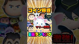 マリー＋何位？くっそ強いです！コイン稼ぎ最強ランキング！新ツム#ツムツム