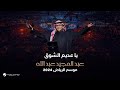 عبدالمجيد عبدالله - يا عديم الشوق | حفل موسم الرياض 2024