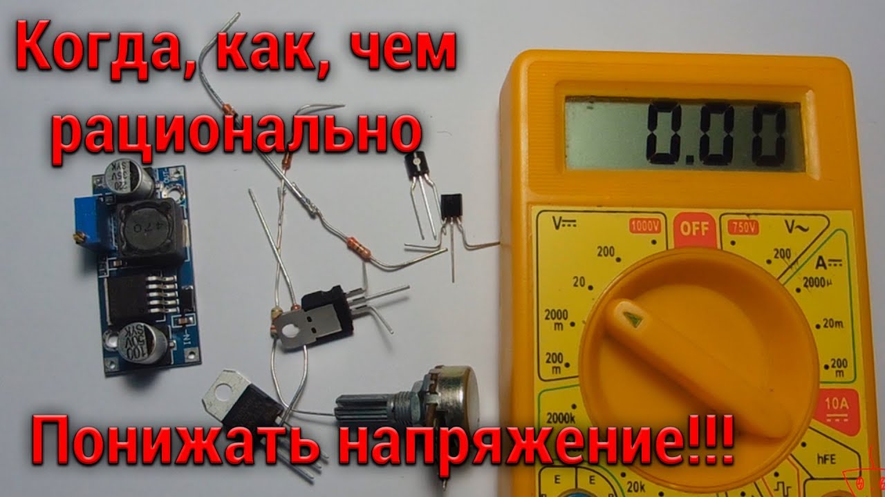 How to reduce the voltage correctly! Best ways