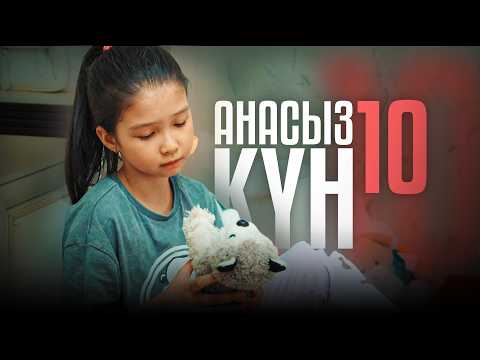 Анасыз өткен 10 күн Қазақша кино 2024