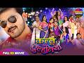 Kallu Ki Dulhaniya Full Movie कल्लू की दुल्हनियाँ Arvind Akela Kal
