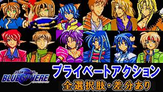 【SOBS】スターオーシャン ブルースフィア　プライベートアクション　全選択肢・差分あり