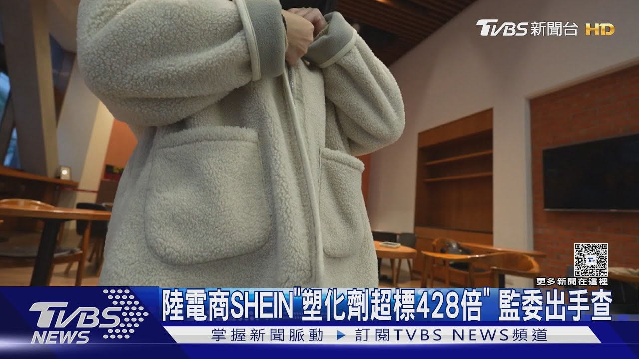 中國大陸低價電商SHEIN「童鞋塑化劑超標428倍」 監察委員出手查