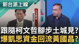 黃國昌跟隨柯文哲腳步土城見？週刊爆凱思資金部分回流黃國昌？一槍斃命證據曝光？狗仔提供關鍵對話截圖！疑質詢拿錢辦事 昌涉貪列他字案被告！｜李正皓 主持｜【新台派上線 完整版】20251118｜三立新聞台