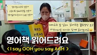 Korean EFL classroom) I say OOH you say AAH - Interactive book read aloud with young children