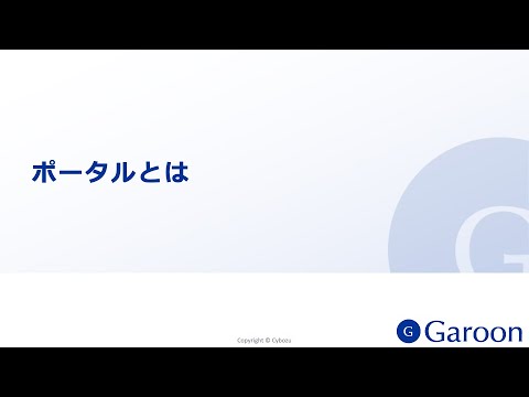 動画：ポータルの便利Tips | クラウド版 Garoon ヘルプ