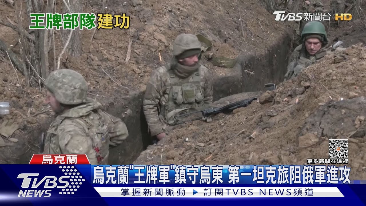 烏克蘭「王牌軍」鎮守烏東　第一坦克旅阻俄軍進攻