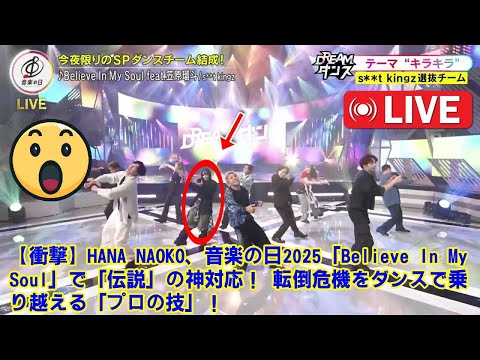【音楽の日2025 】【DREAM DANCE】【衝撃】HANA NAOKO、音楽の日2025「Believe In My Soul」で「伝説」の神対応！ 転倒危機をダンスで乗り越える「プロの技」！