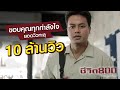 Full Ver ชีวิต 800 ขอบคุณทุกกำลังใจ 10 ล้านวิ�