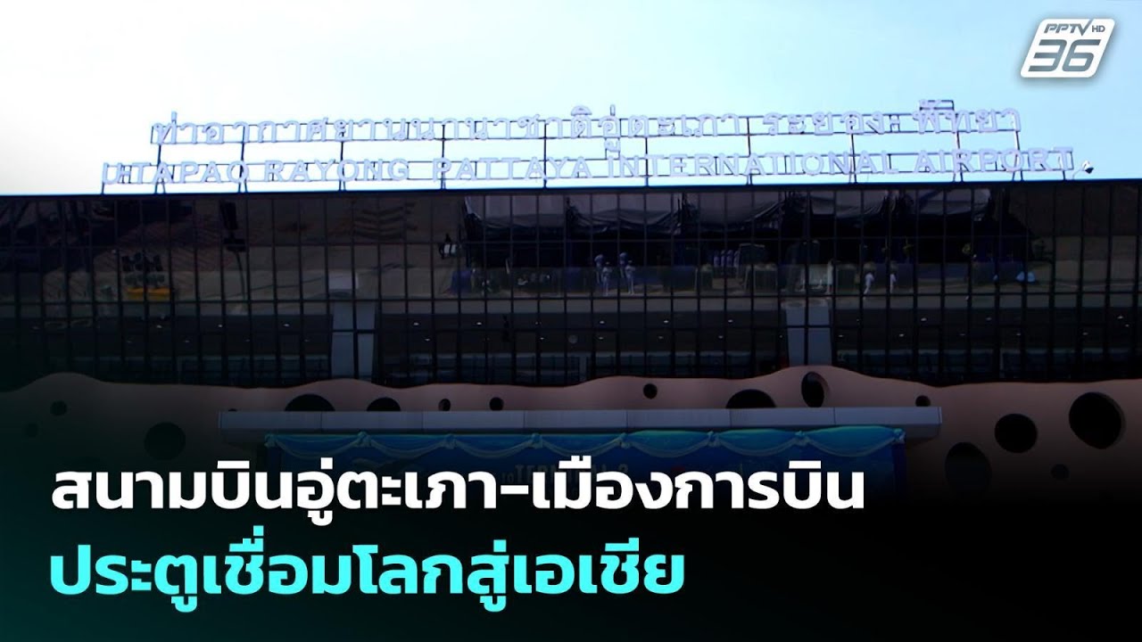 สนามบินอู่ตะเภา-เมืองการบิน ประตูเชื่อมโลกสู่เอเ