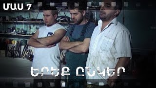 Հ/Ս «Երեք ընկեր» (մաս 7)