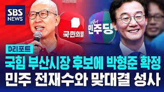 국힘 부산시장 후보에 박형준 확정..민주 전재수와 맞대결 성사 / SBS / #D리포트